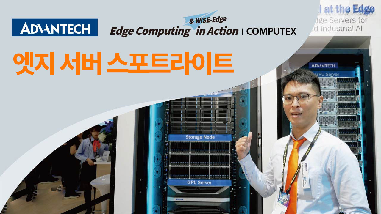 어드밴텍, COMPUTEX 2025 참가 | 엣지 서버 부스 하이라이트